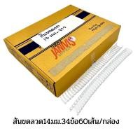 ราคา สันขดลวด3:1ขนาด 14 มม (9/16นิ้ว) 60เส้น/กล่อง (11741463876)