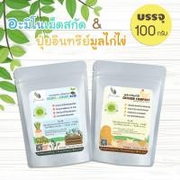 ราคา [ติดตามลด 20%] ปุ๋ยอินทรีย์ ออร์แกนิค 100% ปุ๋ยอะมิโนและฮิวมิค ปุ๋ยมูลไก่ไข่ ขนาด 100 กรัม (18431059339)