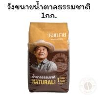 ราคา วังขนายน้ำตาลธรรมชาติ 1กก. (27730540105)