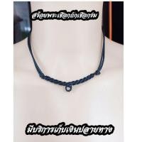 ราคา สร้อยพระ สร้อยเชือกร่ม สร้อยแขวนพระเชือกร่ม เชือกร่มถัก ปรับขนาดความยาวได้ (4735046488)