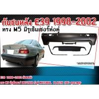 ราคา กันชนหลัง E39 1998-2002 ทรง M5 มีรูเซ็นเซอร์ Diffuser ท่อคู่ Material : Plastic (PP) คุณภาพสูง งานยังไม่ทำสี (23077386638)
