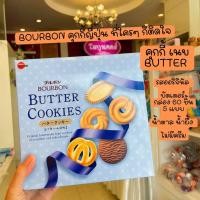 ราคา คุกกี้ Bourbon Mini Gift ขนมญี่ปุ่น กล่องญี่ปุ่นแท้ๆ (16374455823)