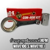 ราคา KFM ก้านสูบชุด ก้านสูบเดิม Wave110i Wave100sปี2005 แบบแท้เกรดอย่างดี (4196287879)