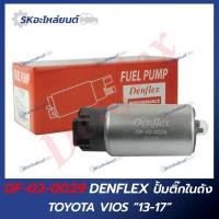 ราคา ปั้มติ๊กในถัง TOYOTA VIOS ปี13-17 DENFLEX (25564634795)