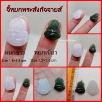 ราคา จี้หยกพระสังกัจจายส์ หยกพม่าแท้ รุ่นเล็ก (7640830932)