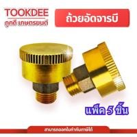 ราคา แพ็ค 5 ชิ้น ถ้วยอัดจารบี 767 ปั๊มเครื่องพ่นยา 767 260 TU26 อะไหล่ทดแทน ปั๊มพ่นยา เครื่องพ่นยา ฉีดยา (44901873707)