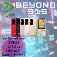 ราคา มือถือปุ่มกด Beyond 915 รุ่นใหม่ล่าสุด จอใหญ่ ใส่ได้ 2 ซิม 3G 4G เครื่องใหม่ มือ 1 ประกันศูนย์ไทย 1 ปี (17061562554)