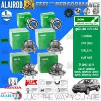 ราคา LUCAS ลูกปืนล้อหน้า ลูกปืนล้อหลัง HONDA CRV (G3) 2.0L,2.4L ปี 2007-2011 CR-V ซีอาร์วี รับประกัน 1 ปี หรือ 50,000กิโลเมตร (8080224709)