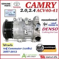 ราคา คอมแอร์ แคมรี่ แท้ Camry ACV40 เครื่อง2.0-2.4 ปี2006-12 (Denso 7293) Toyota โตโยต้า Commuter 07 คอมแอร์รถยนต์ น้ำยาแอร์ (29762244649)