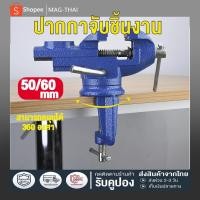 ราคา ปากกา จับชิ้นงาน ปากกาหนีบโต๊ะ ปากกาจับชิ้นงาน แคล้มป์หนีบชิ้นงาน สำหรับงานไม้ ขนาด 50 60 70สามารถหมุนได้ 360 องศา (17165090359)