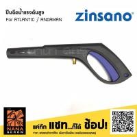 ราคา ZINSANO ปืน เครื่องฉีดน้ำแรงดันสูง สำหรับรุ่น Atlanti และ Andaman (5624736132)