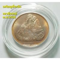 ราคา เหรียญที่ระลึกในการครองสิริราชสมบัติครบ 50 ปี หลังพระพุทธมหาวชิรอุตตโมภาสศาสดา เขาชีจรรย์ วัดญาณสังวราราม พฤษภาคม 2538 (14921733723)