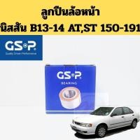 ราคา ลูกปืนล้อหน้า Nissan B13 B14 NV Toyota AT170 AT190 ST191 / ลูกปืนล้อ นิสสัน B13 B14 Premira โตโยต้า AT190 9138013 gsp (40969256270)