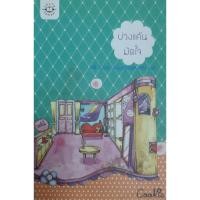 ราคา บ่วงแค้นมัดใจ จั่วเวย *หนังสือมือสอง* แจ่มใส Cookie นิยายแปล (28754498420)