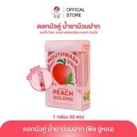 ราคา [ จัดหนัก แพ็ค 20 ซอง ] ดอกบัวคู่ น้ำยาบ้วนปาก รสพีชอู่หลง แบบซองพกพา พร้อมดูแลสุขภาพช่องปากและกลิ่นปากสดชื่น (47603578248)