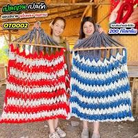 ราคา ️เปลญวน เปลถัก (OT0002)✨ เปลถักสานด้วยมือ โปร่งสบาย ระบายอากาศดี (47704148402)