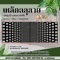 ราคา L03 แผ่นเหล็กฉลุลาย ขนาด 2 มม. (งานดิบ) งานตัดด้วยเครื่องเลเซอร์งานรั้วกำเเพง งานประตู สินค้าขายเป็นชุด (1ชุด 4ชิ้น) (45602226957)