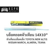 ราคา บล็อคถอดหัวเทียน เบอร์ 14 หัวเทียนบล็อคเล็ก NEW ALTIS, NISSAN MARCH, ALMERA, TEANA (9803439204)