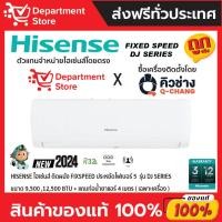 ราคา แอร์ HISENSE ไฮเซ่นส์ ติดผนัง FIXSPEED ประหยัดไฟเบอร์ 5 รุ่น DJ SERIES + แถมท่อน้ำยาแอร์ 4 เมตร (เฉพาะเครื่อง) (29955234074)