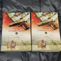 ราคา นายหญิงกำมะลอ เล่ม1-2จบ (6240837156)