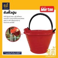 ราคา MARTON ถังหิ้วปูน (7 ลิตร) กระป๋องปูน ถังปูน ปากวงรี เทตรงเป้า เทง่าย ตักง่าย (22259436343)