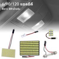 ราคา 【พร้อมส่ง】ไฟเพดานรถ 6 ชิป/90 ชิป/120 ซิป ใส่กับรถได้ทุกรุ่น 12V ไฟเพดานรถยนต์ ไฟเพดานรถยนต์LED (แสงขาว,ICE BLUE) (29632974478)