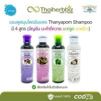 ราคา แชมพูสมุนไพรธันยพร Thanyaporn มี 4 สูตร (อัญชัน มะคำดีควาย มะกรูด มะพร้าว) - 1 ขวด (26060559364)