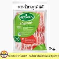 ราคา หมูสามชั้นสไลด์ลอกหนัง BETAGRO ชาบู สุกี้ หมูกระทะ ขนาด 500 กรัม 1kg. (22902096423)