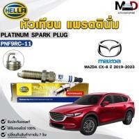 ราคา หัวเทียน แพรตตินั่ม HELLA MAZDA CX-8 ปี 2019-2023 ( 1 หัว ) PLATINUM เฮลล่า มาสด้า ซีเอ็กซ์แปด รหัส PNF9RC-11 (29280489239)