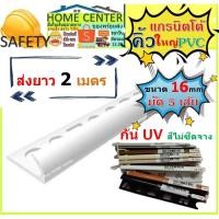 ราคา คิ้วกระเบื้อง 16มม ส่งความยาว 2 เมตร 5เส้น/1ชิ้น แกรนิตโต้ คิ้วกระเบื้องใหญ่ คิ้วPVC คิ้วกระเบื้อง กาบกล้วย เคลือบ UV (11483675114)