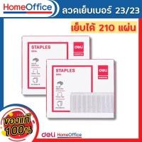 ราคา ลูกแม็ก แม็คเย็บกระดาษ ลวดเย็บกระดาษเบอร์ 23/23 1 กล่อง (210 Sheets) Deli เย็บได้ 1000 ครั้ง ลูกแม็ก ลวดเย็บ HOME&OFFICE (24439004680)