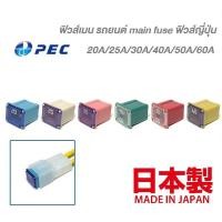 ราคา PEC ฟิวส์รถยนต์ ฟิวส์เมน ตัวเมีย สั้น ญี่ปุ่นแท้ 20A 25A 30A 40A 50A 60A #ฟิวส์อัตโนมัติ #main fuse #เมนฟิวส์ #TOYOTA (8274349023)