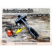 ราคา ข้อต่อผานไถรถพรวนดินทั่วไป TOPSUN / MACNUM / TAZAWA / TOSAKI / Lifan (27733123504)