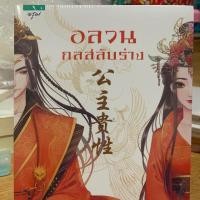 ราคา นิยาย อลวนกลสลับร่าง (มือ 1) (7134946613)