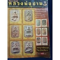 ราคา หนังสือพระเครื่องหลวงพ่อปาน วัดบางนมโค อยุธยา (27066669309)