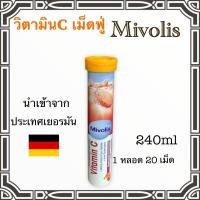 ราคา วิตามิน C เม็ดฟู่ Mivolis ของแท้จากเยอรมัน 1 หลอด 20 เม็ด ละลายง่าย รสชาติดี ดูดซึมไว (9254700518)
