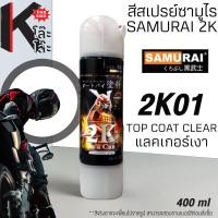 ราคา (2K01) SAMURAI สีสเปรย์ซามูไร 2K 2K01 เคลือบเงา แลคเกอร์เงา CLEAR สีสเปร์ย 2K- 400ml สีพ่นมอเตอร์ไซค์ สีพ่นรถ ซ่อมสีรถ (21771141489)