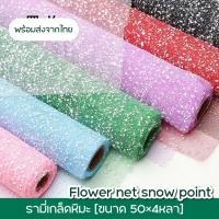 ราคา รามี่หิมะ รามี่โฟม ตาข่ายห่อดอกไม้ พร้อมส่งจากไทย (42412610050)