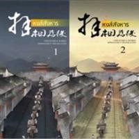 ราคา หงส์สังหาร 1-2 (2เล่มจบ)yidujunhua เขียน มีอหนึ่งในซีล#ผลงานคนเขียนเต้าหู้ไซซี ราคาปก 460 (43101937600)