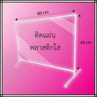 ราคา ฉากกั้น ฉากกั้นราคาถูก ที่กันโต๊ะอาหาร ขนาด 60x80 cm (1 ชิ้น/แพ็ค) ฉากพลาสติก ากกันโรงพยาบาลพลาสติก (28251363575)