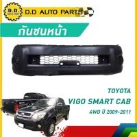 ราคา กันชนหน้า VIGO SMART CAB 4WD ปี 2009-2011 โตโยต้า วีโก้ สมาร์ท แคป โฟลวิล (25535591576)