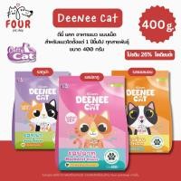 ราคา [400g.] Deenee Cat อาหารแมว เม็ดแห้ง สำหรับแมวโต 1 ปีขึ้นไป ไม่เติมเกลือ แซลมอน ปลาทู ทูน่า 400g (43358180738)