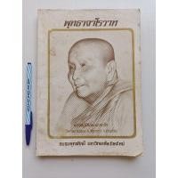 ราคา หนังสือ พุทธาจาโรวาท หลวงปู่สิมพุทธาจาโร/ชมรมพุทธศิลป์ มหาวิทยาลัยเชียงใหม่ (22500724935)