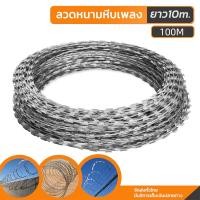 ราคา ลวดหนาม หีบเพลง(ยาว100เมตร) ลวดหนาม รั้วลวดหนามล้อมบ้าน. BTO-22Hot Dipped Galvanized Razor ลวดหนามทำรั้ว ลวดหนามทหาร (40615442728)