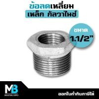 ราคา ข้อลดเหลี่ยม ขนาด 1.1/2" ลง 3/4" , 1/2" , 1" , 1.1/4" | ข้อลดเหลี่ยมเหล็ก ชุบกัลวาไนซ์ 1นิ้วครึ่ง (23932953793)