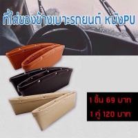 ราคา ที่ใส่ของข้างเบาะ กล่องเก็บของข้างเบาะ รถยนต์ หนังPU (1305189624)