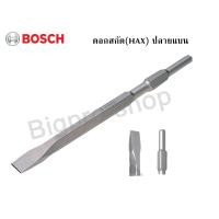 ราคา BOSCHดอกสกัดแบนก้านหกเหลี่ยม HEX 17มิล (2814682853)