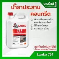 ราคา LANKO 751 น้ำยาประสานคอนกรีต ขนาด 5 ลิตร และ 20 ลิตร - LK751 Lanko751 น้ำยาประสาน ทำปูนสลัดดอก แลงโก้ sika (9707286486)