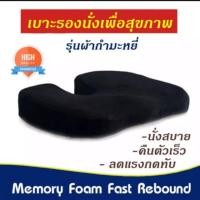 ราคา เบาะรองนั่ง Memory Foam เพื่อสุขภาพ (สีดำ, น้ำเงิน , น้ำตาล )พิงหลัง เบาะสำหรับคนท้อง นั่งทำงานคอม Memory Foam (1228894599)