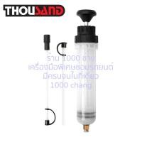 ราคา (มีใบกำกับภาษี) Thousand KS1906 กระบอกดูด & เติมของเหลว 200 cc / น้ำมันเบรค, น้ำมันเกียร์, น้ำมันเฟืองท้าย (20072313448)